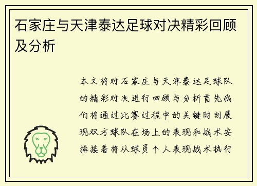 石家庄与天津泰达足球对决精彩回顾及分析