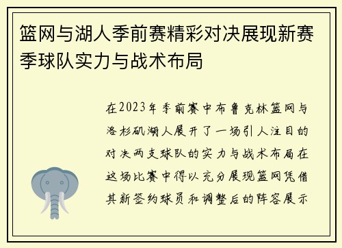 篮网与湖人季前赛精彩对决展现新赛季球队实力与战术布局