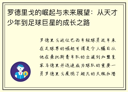 罗德里戈的崛起与未来展望：从天才少年到足球巨星的成长之路